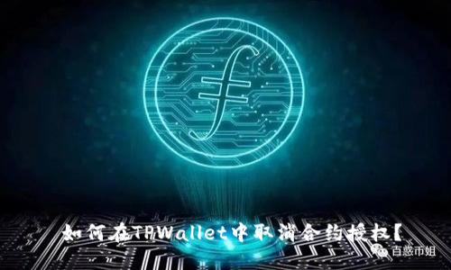  如何在TPWallet中取消合约授权？