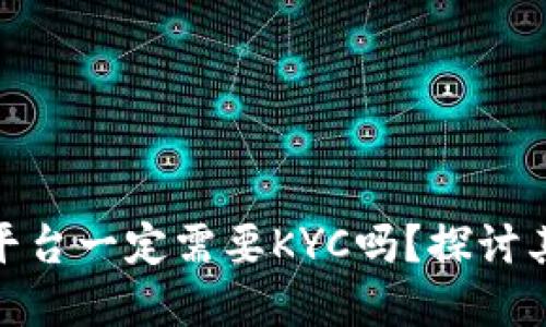 加密货币交易平台一定需要KYC吗？探讨其必要性与影响