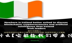 TPWallet是什么？它能给我们带来什么样的便利？