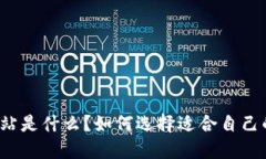 小七钱包网站是什么？如何选择适合自己的数字