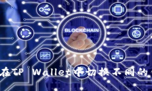 如何在TP Wallet中切换不同的钱包？