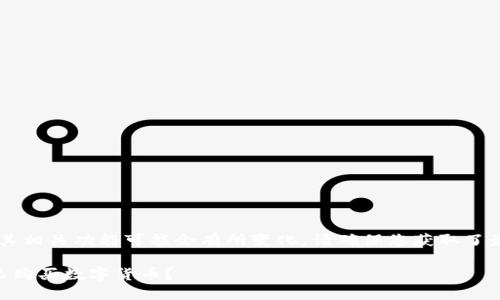 注意：由于TPWallet及其相关功能可能会有所变化，请确保您获取了最新的信息和操作指南。

新版TPWallet究竟怎么购买数字货币？