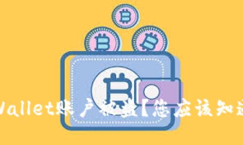 如何防止TPWallet账户被盗？您应该知道的安全策略