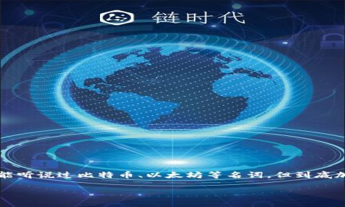 加密货币是干嘛这个问题在现代经济中越来越受到关注，尤其是近几年。许多人可能听说过比特币、以太坊等名词，但到底加密货币是什么，为什么它变得如此重要呢？接下来，让我们一起深入探讨这个话题。

加密货币究竟有什么用？