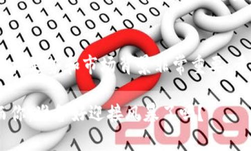 中国十大加密货币价格变化，你了解哪几种？

加密货币, 中国, 价格变化, 走势分析, 投资建议/guanjianci

引言
随着区块链技术的快速发展，加密货币已经成为全球金融市场中的一支重要力量。在中国，也有许多投资者对这一领域表现出了浓厚的兴趣。但你是否常常在思考，中国市场上流行的那些加密货币，价格到底如何变化？它们的走势又反映了怎样的市场趋势呢？本文将探讨中国十大受欢迎的加密货币及其价格变化，为想要了解这个市场的你提供一些 insights。

1. 比特币（Bitcoin）
作为加密货币之王，比特币的价格变化无疑是市场关注的焦点。近些年来，比特币的价格经历了几次大幅波动，从最初的几元到如今的几万美元，让投资者们时而欢呼，时而叹息。那么，当前比特币的价格是什么样的呢？今年，比特币的价格相对稳定，但依旧受到市场情绪和政策的影响。许多投资者将比特币视为数字黄金，把它作为一种长期投资的选择。

2. 以太坊（Ethereum）
说到加密货币，第二大明星非strong以太坊/strong莫属。以太坊不仅仅是一个货币，更是一个强大的智能合约平台。它的价格在过去一年中同样经历了几次大起大落。今年，以太坊的今天的价格让投资者感到惊喜，因为它在DeFi（去中心化金融）和NFT（非同质化代币）领域的应用逐渐扩展。这些因素推动了以太坊的需求，致使其价格稳步上涨。

3. 瑞波币（Ripple/XRP）
strong瑞波币/strong在近年来也是颇受关注的加密资产之一。尤其是在跨境支付领域，它被认为是一个有潜力的解决方案。然而，瑞波币时常因与监管机构的政策争议而波动不定。尽管如此，瑞波币的价格在近期有所回升，吸引了越来越多的投资者关注。

4. 莱特币（Litecoin）
莱特币被称为“比特币的银”，它的交易速度更快，交易费用更低，深受用户喜爱。近年来，莱特币的价格相对稳定，投资者对其前景看好。尤其是随着一些大型支付服务提供商开始接受莱特币，市场对其需求不断攀升。此外，莱特币的技术更新也让其对投资者更具吸引力。

5. 狗狗币（Dogecoin）
最初作为一项玩笑而发布的狗狗币，如今却成了社交媒体上的热门话题。尽管它的价格波动较大，但狗狗币的社区支持及其几十年的地位在一定程度上稳定了它的价值。许多小投资者喜欢用狗狗币进行“试水”，这也使得狗狗币成为市场的一个新生力量。

6. 暴风币（VeChain）
strong暴风币/strong主要专注于供应链管理，其独特的区块链技术使得产品信息的追溯变得更加便捷。今年，暴风币的价格也是随着与不同企业合作的消息而波动。整体来说，暴风币在解决商业场景中的应用表现出色，吸引了不少投资者的目光。

7. 夸克链（QuarkChain）
夸克链以其高效能和扩展性而受到关注。其价格在过去一年中表现出色，考虑到越来越多的应用落地，夸克链的未来发展依然值得期待。投资者对夸克链的信心也不小，让其价格较为坚挺。

8. 钛链（Titanium）
钛链作为一个新兴的项目，受到了一些投资者的青睐。其价格的波动与项目的进展紧密相关。如果钛链能够顺利完成其技术改进，其价格有可能迎来新的突破。尽管现在还处于观察期，但不少人认为这是一个具有潜力的投资机会。

9. 波场币（TRON）
波场币的目标是通过区块链技术创建一个去中心化的互联网。波场币价格的反复无常让许多投资者时刻保持紧张。但随着平台上内容创作者和用户的不断增加，波场币的价格也许会迎来新的上升。值得注意的是，波场通过不断的技术迭代，增加了用户体验，也吸引了新的投资者。

10. 链上链（Nervos Network）
链上链是一个致力于提供更高效能的公共链的项目。近年来，随着区块链技术的不断发展，链上链也被纳入了许多投资者的视线。虽然目前价格仍然波动较大，但链上链凭借其技术背景和团队实力，吸引了不少目光。未来，这个项目能否展现出更强的生命力，将直接影响其价格走势。

总结
综上所述，中国市场上受欢迎的十大加密货币各有特色，价格的变化受多种因素影响，包括技术更新、市场情绪以及政策等。当然，作为投资者，了解这些加密货币的价格走势和市场背景非常重要。希望本文能够帮助你更好地理解加密货币市场，做出明智的投资决策。

无论你是刚入门的新手，还是已有些年头的老手，都应该保持对市场的敏感度，时刻关注价格的变化。加密货币市场如同潮水一般，总在暗流涌动，机遇与风险并存。而你，准备好迎接风暴了吗？