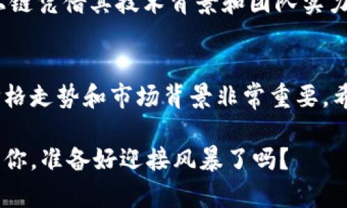 中国十大加密货币价格变化，你了解哪几种？

加密货币, 中国, 价格变化, 走势分析, 投资建议/guanjianci

引言
随着区块链技术的快速发展，加密货币已经成为全球金融市场中的一支重要力量。在中国，也有许多投资者对这一领域表现出了浓厚的兴趣。但你是否常常在思考，中国市场上流行的那些加密货币，价格到底如何变化？它们的走势又反映了怎样的市场趋势呢？本文将探讨中国十大受欢迎的加密货币及其价格变化，为想要了解这个市场的你提供一些 insights。

1. 比特币（Bitcoin）
作为加密货币之王，比特币的价格变化无疑是市场关注的焦点。近些年来，比特币的价格经历了几次大幅波动，从最初的几元到如今的几万美元，让投资者们时而欢呼，时而叹息。那么，当前比特币的价格是什么样的呢？今年，比特币的价格相对稳定，但依旧受到市场情绪和政策的影响。许多投资者将比特币视为数字黄金，把它作为一种长期投资的选择。

2. 以太坊（Ethereum）
说到加密货币，第二大明星非strong以太坊/strong莫属。以太坊不仅仅是一个货币，更是一个强大的智能合约平台。它的价格在过去一年中同样经历了几次大起大落。今年，以太坊的今天的价格让投资者感到惊喜，因为它在DeFi（去中心化金融）和NFT（非同质化代币）领域的应用逐渐扩展。这些因素推动了以太坊的需求，致使其价格稳步上涨。

3. 瑞波币（Ripple/XRP）
strong瑞波币/strong在近年来也是颇受关注的加密资产之一。尤其是在跨境支付领域，它被认为是一个有潜力的解决方案。然而，瑞波币时常因与监管机构的政策争议而波动不定。尽管如此，瑞波币的价格在近期有所回升，吸引了越来越多的投资者关注。

4. 莱特币（Litecoin）
莱特币被称为“比特币的银”，它的交易速度更快，交易费用更低，深受用户喜爱。近年来，莱特币的价格相对稳定，投资者对其前景看好。尤其是随着一些大型支付服务提供商开始接受莱特币，市场对其需求不断攀升。此外，莱特币的技术更新也让其对投资者更具吸引力。

5. 狗狗币（Dogecoin）
最初作为一项玩笑而发布的狗狗币，如今却成了社交媒体上的热门话题。尽管它的价格波动较大，但狗狗币的社区支持及其几十年的地位在一定程度上稳定了它的价值。许多小投资者喜欢用狗狗币进行“试水”，这也使得狗狗币成为市场的一个新生力量。

6. 暴风币（VeChain）
strong暴风币/strong主要专注于供应链管理，其独特的区块链技术使得产品信息的追溯变得更加便捷。今年，暴风币的价格也是随着与不同企业合作的消息而波动。整体来说，暴风币在解决商业场景中的应用表现出色，吸引了不少投资者的目光。

7. 夸克链（QuarkChain）
夸克链以其高效能和扩展性而受到关注。其价格在过去一年中表现出色，考虑到越来越多的应用落地，夸克链的未来发展依然值得期待。投资者对夸克链的信心也不小，让其价格较为坚挺。

8. 钛链（Titanium）
钛链作为一个新兴的项目，受到了一些投资者的青睐。其价格的波动与项目的进展紧密相关。如果钛链能够顺利完成其技术改进，其价格有可能迎来新的突破。尽管现在还处于观察期，但不少人认为这是一个具有潜力的投资机会。

9. 波场币（TRON）
波场币的目标是通过区块链技术创建一个去中心化的互联网。波场币价格的反复无常让许多投资者时刻保持紧张。但随着平台上内容创作者和用户的不断增加，波场币的价格也许会迎来新的上升。值得注意的是，波场通过不断的技术迭代，增加了用户体验，也吸引了新的投资者。

10. 链上链（Nervos Network）
链上链是一个致力于提供更高效能的公共链的项目。近年来，随着区块链技术的不断发展，链上链也被纳入了许多投资者的视线。虽然目前价格仍然波动较大，但链上链凭借其技术背景和团队实力，吸引了不少目光。未来，这个项目能否展现出更强的生命力，将直接影响其价格走势。

总结
综上所述，中国市场上受欢迎的十大加密货币各有特色，价格的变化受多种因素影响，包括技术更新、市场情绪以及政策等。当然，作为投资者，了解这些加密货币的价格走势和市场背景非常重要。希望本文能够帮助你更好地理解加密货币市场，做出明智的投资决策。

无论你是刚入门的新手，还是已有些年头的老手，都应该保持对市场的敏感度，时刻关注价格的变化。加密货币市场如同潮水一般，总在暗流涌动，机遇与风险并存。而你，准备好迎接风暴了吗？