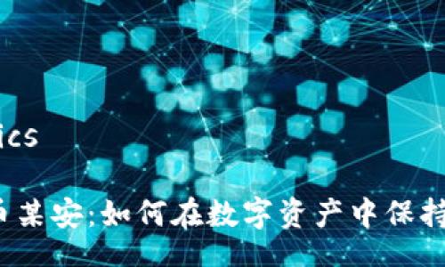 Statistics
object
加密货币某安：如何在数字资产中保持安全性？