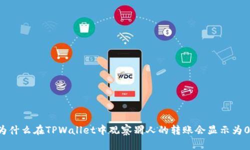 为什么在TPWallet中观察别人的转账会显示为0？