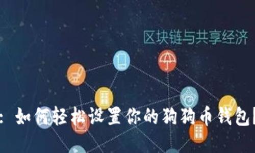 : 如何轻松设置你的狗狗币钱包？