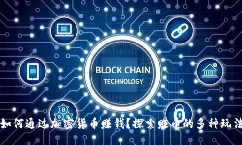 如何通过加密货币赚钱？探索赚币的多种玩法