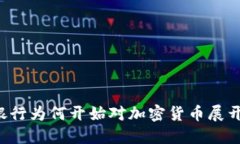 印度银行为何开始对加密货币展开关注？