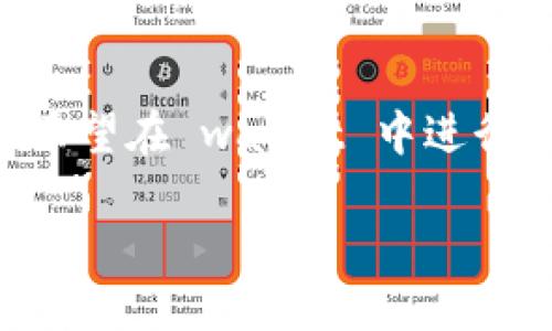 tpwallet怎么没有显示火币生态链？这个问题让许多用户感到困惑，尤其是当他们希望在 wallet 中进行交易或管理资产时。本文将为您详细解答这个问题，并提供相应的解决方案和建议。

为什么在TPWallet中看不到火币生态链？