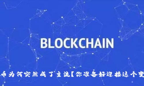  加密货币为何突然成了主流？你准备好迎接这个变化了吗？