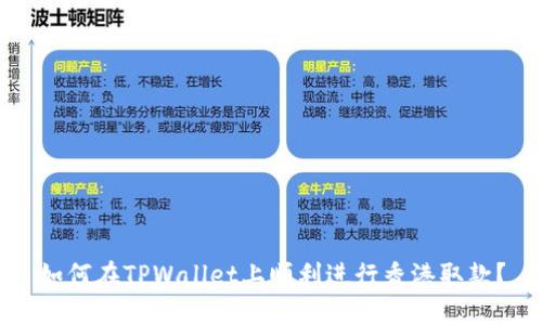 如何在TPWallet上顺利进行香港取款？
