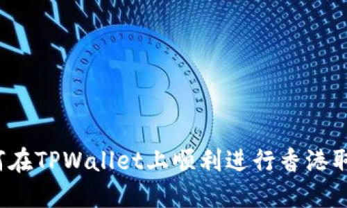 如何在TPWallet上顺利进行香港取款？