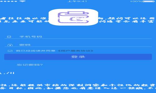 加密货币高级顾问是一种在数字资产和区块链领域内提供专业建议和指导的职业角色。这样的顾问通常在加密货币的投资、技术架构、合规策略以及市场趋势等方面具备深入的专业知识。随着加密市场的快速发展，许多人希望在这片新兴的领域获得成功，因此聘请一位经验丰富的顾问显得尤为重要。

什么是加密货币高级顾问？
加密货币高级顾问是一位能够帮助个人或组织理解和利用加密货币及区块链技术的人。他们的工作可能包括投资组合管理、市场分析、技术支持及推荐最佳实践等。由于加密货币市场波动性大，专业的顾问能够协助客户避免潜在的风险，并有效地把握机会。

加密货币顾问的主要职责
这些顾问的职责多种多样，通常与客户的需求和市场情况紧密相关。以下是一些主要的职责领域：
ul
    li市场分析：顾问需要具备对市场走势的敏锐判断，分析当前市场情况，从而指导客户作出明智的投资决定。/li
    li合规咨询：理解不同地区的监管政策，并为客户提供合规建议，以确保他们的投资和交易合法合规。/li
    li技术支持：为客户解答在使用区块链技术或加密货币时遇到的技术问题，或提供系统构建方面的建议。/li
    li投资策略制定：根据客户的风险承受能力和投资目标，为其制定个性化的投资策略。/li
    li教育与培训：通过讲座、工作坊等形式，帮助客户和团队更好地理解加密货币及其背后的技术。/li
/ul

为何需要加密货币顾问？
许多人可能会问，为什么我们需要一个顾问来管理加密货币投资？答案其实非常简单。首先，加密货币市场波动性极大，新手投资者往往难以准确把握市场动向。顾问可以运用他们的专业知识和经验，帮助客户规避盲目投资带来的风险。
其次，加密货币领域的法律法规仍在不断变化，合规性问题不容忽视。一位熟悉各地区法律的顾问可以帮助客户遵循法律规定，避免未来可能的麻烦。再者，顾问通常会有丰富的行业资源，能够帮助客户更好地把握投资机会，从而实现盈利。

如何选择加密货币高级顾问？
选择合适的顾问至关重要，以下是一些考虑因素：
ul
    li经验：优先选择那些在行业内有良好声誉和丰富经验的顾问。可以通过查阅他们的工作背景和客户评价来评估。/li
    li专业知识：确保顾问对您感兴趣的特定加密货币或项目具备深入了解，特别是在技术和市场方面。/li
    li沟通能力：一个好的顾问不仅要有专业知识，还需要与客户有效沟通，解释复杂的概念使其易于理解。/li
    li透明度：选择那些愿意详细说明其收费方式和服务范围的顾问，良好的透明度能够建立信任关系。/li
    li个性化服务：确保顾问能够根据您的具体需求和目标，提供量身定制的服务，而不是千篇一律的建议。/li
/ul

加密货币顾问的收费模式
加密货币高级顾问的收费方式通常有几种，了解这些收费方式可以帮助您做出更明智的决定：
ul
    li按小时收费：这种模式通常适用于短期咨询，客户按时间支付顾问的服务费用。/li
    li项目收费：对于特定的项目，顾问可能会提供一个整体的收费报价，通常适用于长期合作。/li
    li绩效提成：某些顾问可能会根据客户的投资回报率收取一定比例的费用，这种模式通常能激励顾问为客户创造更好的收益。/li
/ul

加密货币顾问的重要性：规避风险，抓住机遇
总结来说，加密货币高级顾问在数字资产的投资和管理方面扮演着不可或缺的角色。他们不仅可以帮助客户规避风险、遵循合规性，还能提供市场的深刻洞察和个性化的投资策略。无论是个人投资者还是机构客户，在纷繁复杂的加密市场中，寻求专业顾问的指导都会让您的投资之路更加顺遂。
在未来，加密货币的重要性只会越来越大，能够充分利用这一领域的顾问将会成为市场上的“金领”，帮助更多的人实现他们的财务目标。因此，如果您也有意进入这一领域，不妨考虑寻找一位值得信赖的加密货币高级顾问，让他们带您畅游在这个充满机遇的数字海洋中。