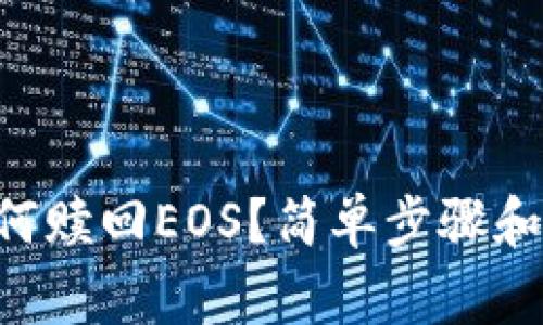 TP Wallet如何赎回EOS？简单步骤和注意事项详解