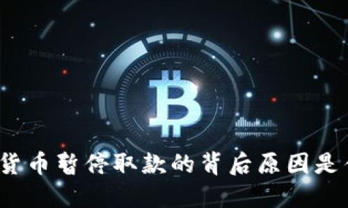 加密货币暂停取款的背后原因是什么？