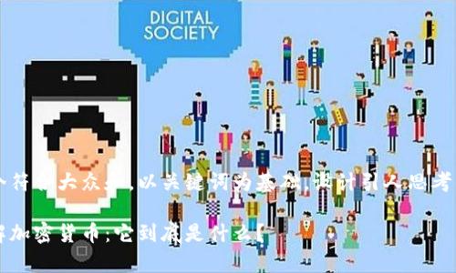 思考一个符合大众和，以关键词为基础，设计引人思考的疑问句

简单理解加密货币：它到底是什么？