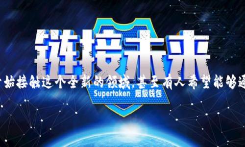 数字加密货币学习是一个吸引了全球众多投资者、技术爱好者以及普通用户关注的热门话题。随着比特币、以太坊等数字货币的快速发展，越来越多的人开始接触这个全新的领域，甚至有人希望能够通过学习相关知识来提升自己的投资能力。那么，您是否也在思考“如何入门数字加密货币的学习？”这个问题，是时候深入探讨一下这个激动人心的世界了。

如何有效入门数字加密货币学习？