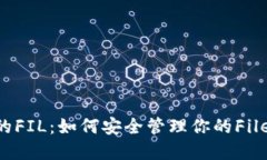 TPWallet的FIL：如何安全管理你的Filecoin资产？
