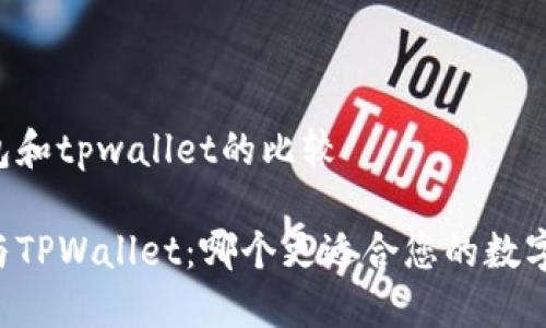 币安的钱包和tpwallet的比较

币安钱包与TPWallet：哪个更适合您的数字资产管理？
