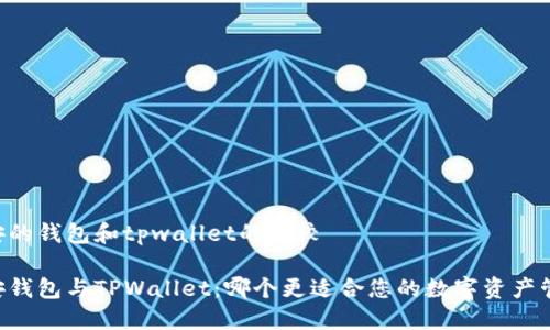 币安的钱包和tpwallet的比较

币安钱包与TPWallet：哪个更适合您的数字资产管理？