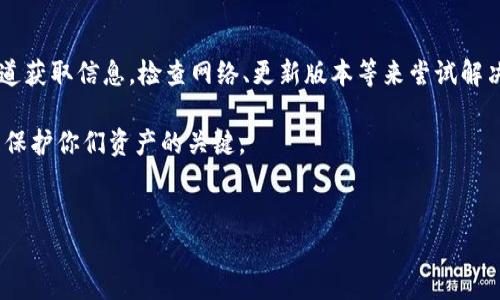 TPWallet资金池突然不显示了的情况可能让许多用户感到困惑和不安，尤其是当他们习惯于使用这一工具进行数字资产管理时。那么，究竟是什么原因导致TPWallet的资金池出现这种情况呢？用户又该如何应对这一问题呢？下面我们就来深入探讨这个话题。

什么是TPWallet及其资金池功能

TPWallet是一个多链数字资产钱包，支持各种加密货币的存储和管理。它的资金池功能允许用户将他们的资产集中到一起，方便流动性提供、收益农业等。这样的机制不仅能够资产管理，还能提高资金的使用效率。

资金池通常显示的是用户在该平台上持有的资产总和，包括他们的投入、收益以及可能的流动性挖矿奖励。正常情况下，用户可以轻松查看和管理这些资产，然而，如果资金池突然不显示了，可能会引发猝不及防的担忧。

资金池不显示的可能原因

面对这种情况，我们首先需要考虑几个可能的原因：

h41. 维护或更新/h4
平台可能正在进行系统的维护或更新，这种情况下，资金池的数据显示可能暂时不可用。团队可能会定期进行维护，以提高用户体验和安全性。

h42. 网络问题/h4
如果网络出现问题，可能导致钱包无法连接到服务器，进而无法显示资金池的信息。这种情况下，用户可以检查自己的网络连接，确认是否顺畅。

h43. 账户问题/h4
用户的账户可能因为某些原因出现异常，比如密码错误、账户被锁定等。这些问题也会直接影响到资金池的正常显示。

h44. 版本问题/h4
使用的TPWallet版本不兼容或需要更新也可能导致相关功能无法正常使用。使用较旧版本的用户需要及时更新，以确保所有功能的正常使用。

h45. 系统故障/h4
任何软件或平台都可能会遭遇系统故障，TPWallet也不例外。如果是平台本身的故障，那么暂时无法显示很可能是整体性的问题，需要等官方处理。

如何应对TPWallet资金池不显示的问题

一旦遇到资金池不显示的情况，用户可以采取以下措施应对： 

h41. 等待并查看官方公告/h4
首先，用户可以检查TPWallet的官方社交媒体或论坛，查看是否有关于维护或故障的公告。通常情况下，平台会通过这些渠道及时通知用户相关问题和处理进度。

h42. 检查网络连接/h4
网络问题是比较常见的故障因素，总是值得用户检查的。用户可以试着重启路由器或切换到其他网络，看看是否能解决问题。

h43. 更新应用程序/h4
确保使用最新版本的TPWallet应用程序。到应用商店检查是否有可用更新，并及时下载。更新过程通常会修复一些bug和潜在问题。

h44. 重新登录账户/h4
尝试退出当前账户后再重新登录，有时候这种“换个方式”的操作能够解决账户相关的问题，帮助恢复资金池显示。

h45. 联系客服支持/h4
如果以上方法均未能解决问题，用户可以尝试联系TPWallet的客服支持。提供详细的账户信息和问题描述，客服会协助用户进行排查。

用户在使用TPWallet时的注意事项

为了避免类似问题的发生，用户在使用TPWallet时可以注意以下几点：

h41. 定期备份/h4
定期备份钱包数据，确保即使出现故障，用户也能最大程度上保护自己的资产。

h42. 关注更新通知/h4
密切关注官方发布的更新通知，及时更新应用，享受更流畅的使用体验。

h43. 参与社区互动/h4
加入TPWallet相关的社群，与其他用户交流经验，及时了解平台的最新动向和问题反馈。

h44. 安全使用/h4
保持警惕，尤其是在输入密码或进行交易时，避免任何可能的安全风险和诈骗行为。

h45. 确认交易记录/h4
务必定期检查自己的交易记录，确保资产安全，及早发现问题并进行处理。

总结

TPWallet的资金池若突然不显示，可能是由于多种因素导致的，包括系统维护、网络问题、账户异常等。用户在遇到这种情况时，首先应该通过官方渠道获取信息，检查网络、更新版本等来尝试解决。有些问题可能需要时间解决，但总会有办法来应对。在使用TPWallet时，保持定期备份、关注更新、参与社区互动等，都是保护自身资产的有效手段。

希望本文能够帮助到那些在使用TPWallet时遇到困境的用户，让你们在处理问题时更加从容不迫。记住，加密货币的世界瞬息万变，时刻保持警惕是保护你们资产的关键。

TPWallet, 资金池, 数字资产, 钱包, 客服支持/guanjianci  
TPWallet资金池突然不显示了，可能是什么原因？