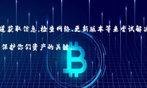 TPWallet资金池突然不显示了的情况可能让许多用户感到困惑和不安，尤其是当他们习惯于使用这一工具进行数字资产管理时。那么，究竟是什么原因导致TPWallet的资金池出现这种情况呢？用户又该如何应对这一问题呢？下面我们就来深入探讨这个话题。

什么是TPWallet及其资金池功能

TPWallet是一个多链数字资产钱包，支持各种加密货币的存储和管理。它的资金池功能允许用户将他们的资产集中到一起，方便流动性提供、收益农业等。这样的机制不仅能够资产管理，还能提高资金的使用效率。

资金池通常显示的是用户在该平台上持有的资产总和，包括他们的投入、收益以及可能的流动性挖矿奖励。正常情况下，用户可以轻松查看和管理这些资产，然而，如果资金池突然不显示了，可能会引发猝不及防的担忧。

资金池不显示的可能原因

面对这种情况，我们首先需要考虑几个可能的原因：

h41. 维护或更新/h4
平台可能正在进行系统的维护或更新，这种情况下，资金池的数据显示可能暂时不可用。团队可能会定期进行维护，以提高用户体验和安全性。

h42. 网络问题/h4
如果网络出现问题，可能导致钱包无法连接到服务器，进而无法显示资金池的信息。这种情况下，用户可以检查自己的网络连接，确认是否顺畅。

h43. 账户问题/h4
用户的账户可能因为某些原因出现异常，比如密码错误、账户被锁定等。这些问题也会直接影响到资金池的正常显示。

h44. 版本问题/h4
使用的TPWallet版本不兼容或需要更新也可能导致相关功能无法正常使用。使用较旧版本的用户需要及时更新，以确保所有功能的正常使用。

h45. 系统故障/h4
任何软件或平台都可能会遭遇系统故障，TPWallet也不例外。如果是平台本身的故障，那么暂时无法显示很可能是整体性的问题，需要等官方处理。

如何应对TPWallet资金池不显示的问题

一旦遇到资金池不显示的情况，用户可以采取以下措施应对： 

h41. 等待并查看官方公告/h4
首先，用户可以检查TPWallet的官方社交媒体或论坛，查看是否有关于维护或故障的公告。通常情况下，平台会通过这些渠道及时通知用户相关问题和处理进度。

h42. 检查网络连接/h4
网络问题是比较常见的故障因素，总是值得用户检查的。用户可以试着重启路由器或切换到其他网络，看看是否能解决问题。

h43. 更新应用程序/h4
确保使用最新版本的TPWallet应用程序。到应用商店检查是否有可用更新，并及时下载。更新过程通常会修复一些bug和潜在问题。

h44. 重新登录账户/h4
尝试退出当前账户后再重新登录，有时候这种“换个方式”的操作能够解决账户相关的问题，帮助恢复资金池显示。

h45. 联系客服支持/h4
如果以上方法均未能解决问题，用户可以尝试联系TPWallet的客服支持。提供详细的账户信息和问题描述，客服会协助用户进行排查。

用户在使用TPWallet时的注意事项

为了避免类似问题的发生，用户在使用TPWallet时可以注意以下几点：

h41. 定期备份/h4
定期备份钱包数据，确保即使出现故障，用户也能最大程度上保护自己的资产。

h42. 关注更新通知/h4
密切关注官方发布的更新通知，及时更新应用，享受更流畅的使用体验。

h43. 参与社区互动/h4
加入TPWallet相关的社群，与其他用户交流经验，及时了解平台的最新动向和问题反馈。

h44. 安全使用/h4
保持警惕，尤其是在输入密码或进行交易时，避免任何可能的安全风险和诈骗行为。

h45. 确认交易记录/h4
务必定期检查自己的交易记录，确保资产安全，及早发现问题并进行处理。

总结

TPWallet的资金池若突然不显示，可能是由于多种因素导致的，包括系统维护、网络问题、账户异常等。用户在遇到这种情况时，首先应该通过官方渠道获取信息，检查网络、更新版本等来尝试解决。有些问题可能需要时间解决，但总会有办法来应对。在使用TPWallet时，保持定期备份、关注更新、参与社区互动等，都是保护自身资产的有效手段。

希望本文能够帮助到那些在使用TPWallet时遇到困境的用户，让你们在处理问题时更加从容不迫。记住，加密货币的世界瞬息万变，时刻保持警惕是保护你们资产的关键。

TPWallet, 资金池, 数字资产, 钱包, 客服支持/guanjianci  
TPWallet资金池突然不显示了，可能是什么原因？