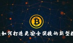  TPWallet生态网：如何打造更安全便捷的新型数字