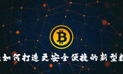  TPWallet生态网：如何打造更安全便捷的新型数字资产管理平台？