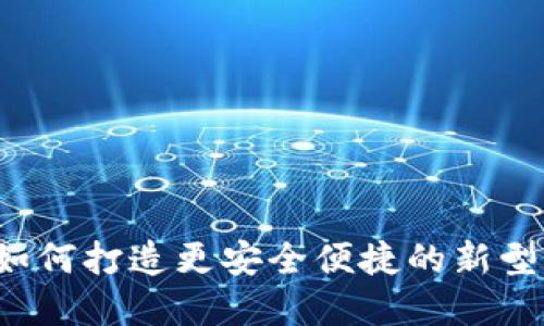  TPWallet生态网：如何打造更安全便捷的新型数字资产管理平台？