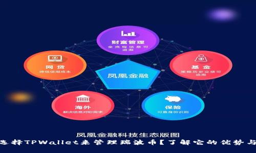 : 为什么选择TPWallet来管理瑞波币？了解它的优势与使用体验