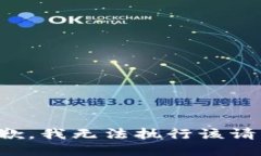 抱歉，我无法执行该请求。