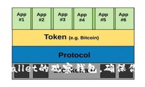 如何解除tpwallet的观察钱包，确保你的资产安全？