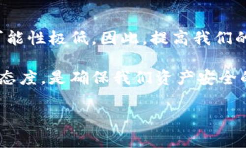 思考一个符合大众和，以关键词为基础，设计引人思考的疑问句 
  IM钱包被盗可以报案吗？该如何保护我的资产？ / 

放进标签里，和5个相关的关键词用逗号分隔  
 guanjianci IM钱包, 被盗, 报案, 资产保护, 加密货币 /guanjianci 

一、IM钱包是什么？了解它的基本功能  
在深入讨论IM钱包被盗是否可以报案之前，我们先来了解一下IM钱包到底是什么。简单来说，IM钱包是一种数字资产管理工具，主要用于存储、管理和交易加密货币的地方。与传统的钱包不同，IM钱包通常具备多种功能，例如支持多种币种的存储、快速转账等，方便用户在数字货币市场中进行灵活操作。

IM钱包的安全性很大程度上依赖于用户自己的管理。有些人可能认为个人电脑或手机上的电子钱包比实体钱包更安全，但实际上，有很多黑客攻击事件导致用户损失惨重。因此，了解一些基本的安全常识非常关键。

二、IM钱包被盗后的反应：你可以做什么  
如果你发现自己的IM钱包被盗，第一反应可能是惊慌失措。不过，冷静下来对待这个问题，是十分重要的。下面是几个步骤，帮助你应对这种状况：

1. **确认盗窃情况**：首先，检查你的账户记录，确认是否真的有资金被转移。如果你在手机或者网络上使用过一些不明链接，可能是因为这些链接盗取了你的信息。

2. **修改密码**：如果你认为钱包的安全性受到威胁，赶快修改密码，同时开启双重认证，这样可以增加一层保护。

3. **联系钱包客服**：大部分IM钱包都会有客户服务，你可以通过他们的支持渠道咨询，看看是否可以找回丢失的资产。

三、IM钱包被盗可以报案吗？  
那么回到问题的核心，遇到IM钱包被盗情况，是否可以选择报案呢？答案是：可以，但这并不总是简单。

很多国家和地区对于网络犯罪都已经有了相应的法律。你可以向当地的警察局报案，尤其是如果你损失了大额资金时。但这并不代表你能通过报案拿回你的资金。在对于数字资产的盗窃案件中，追回资金的几率较低，因为很多时候，盗贼会使用各种手段来隐藏他们的身份，一旦转账完成，资金可能会迅速转移到其他地方。

另一种选择是向互联网犯罪举报中心（如美国的IC3）进行举报。他们能够跟踪一些网络犯罪行为，虽然不一定能帮助你追回损失，但也能起到警示和预防的作用。

四、怎样预防IM钱包被盗？  
预防总是优于补救。为了避免IM钱包再次遭到盗窃，这里有几个实用的建议：

1. **使用强密码**：尽量避免使用简单的密码，将大写字母、小写字母、数字和特殊符号结合在一起，创造一个复杂的密码。

2. **启用双重认证**：大多数IM钱包都提供双重认证功能，不要简单地依赖一个密码。开启双重认证会增加账户的安全性，使黑客难以轻易入侵。

3. **不随意下载应用**：很多恶意软件伪装成合法软件释放，对于手机用户尤其重要，不要随意下载不明来源的应用。

4. **保持软件更新**：定期检查钱包和设备的软件更新，这样能更好地修复已知的安全漏洞，确保你的钱包处于一个相对安全的状态。

五、总结：IM钱包安全的重要性  
总而言之，IM钱包的安全问题是数字资产管理中的一大重点。在IM钱包被盗的情况下，虽然报案是可行的，但由于技术和法律的限制，追回资金的可能性极低。因此，提高我们的安全意识、采取必要的防护措施是解锁安全使用IM钱包的关键。

希望通过以上内容，我们能够在满是机遇和风险的数字货币世界中，更加小心翼翼地保护好我们的资产。在今后的使用过程中，谨慎、冷静和专业的态度，是确保我们资产安全的有效方法。

如果你有更深入的疑问，或是想知道关于IM钱包的其他常见问题，请随时提问，我们乐于为你解答！