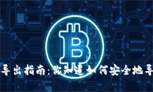  tpwallet密钥导出指南：你知道如何安全地导出你的资产吗？