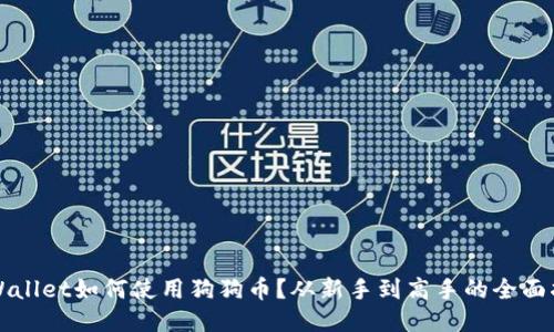 TPWallet如何使用狗狗币？从新手到高手的全面指南