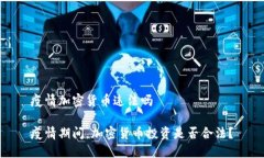 疫情加密货币违法吗疫情期间，加密货币投资是