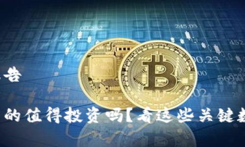 加密数字货币报告

加密数字货币真的值得投资吗？看这些关键数据你就知道了！