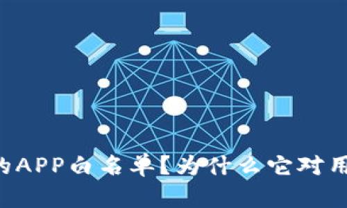 什么是TPWallet的APP白名单？为什么它对用户安全至关重要？