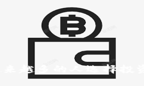 : 为什么越来越多的人选择投资加密货币？