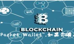 tp 钱包的全称是 ＂Trustless Protocol Wallet＂ 或者 ＂