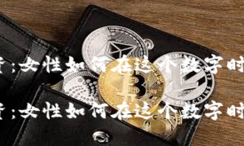 加密货币投资：女性如何在这个数字时代抢占先机？

加密货币投资：女性如何在这个数字时代抢占先机？