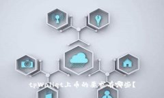 tpWallet上币的要求有哪些？