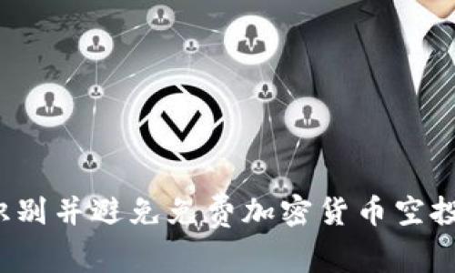 如何识别并避免免费加密货币空投骗局？