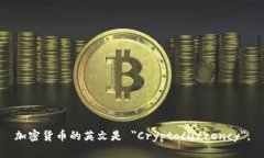 加密货币的英文是 ＂Cryptocurrency＂。