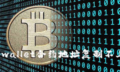 如何解决tpwallet合约地址复制不上去的问题？