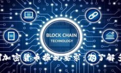 澳洲加密货币报税要求：你了解多少？