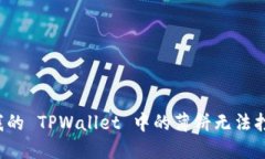 为什么我的 TPWallet 中的薄饼无法打开网页？